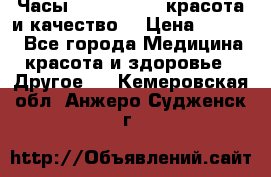 Часы Anne Klein - красота и качество! › Цена ­ 2 990 - Все города Медицина, красота и здоровье » Другое   . Кемеровская обл.,Анжеро-Судженск г.